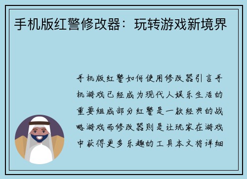 手机版红警修改器：玩转游戏新境界