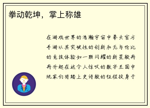 拳动乾坤，掌上称雄