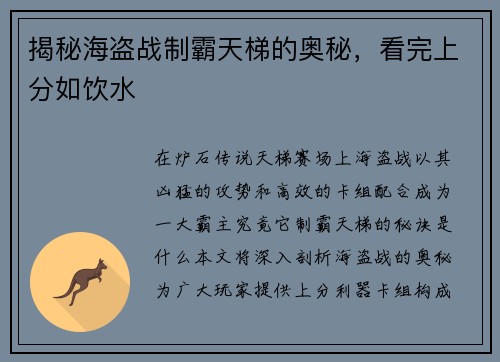 揭秘海盗战制霸天梯的奥秘，看完上分如饮水