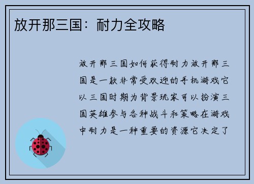 放开那三国：耐力全攻略