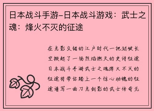 日本战斗手游-日本战斗游戏：武士之魂：烽火不灭的征途