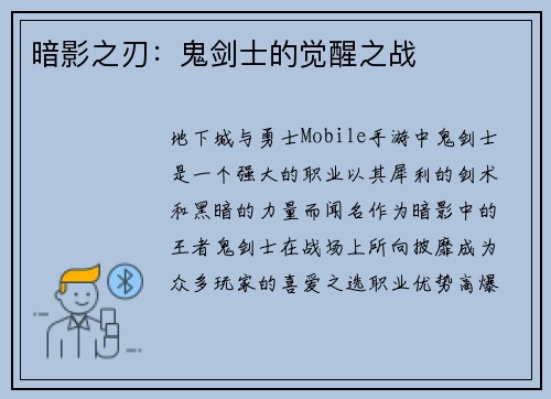 暗影之刃：鬼剑士的觉醒之战