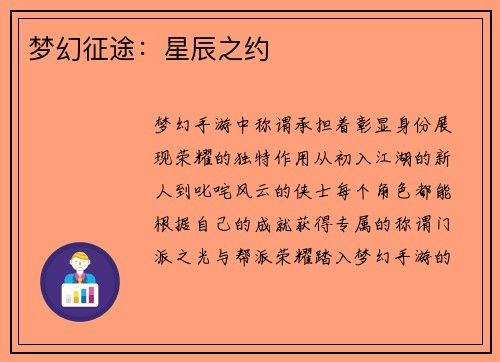 梦幻征途：星辰之约